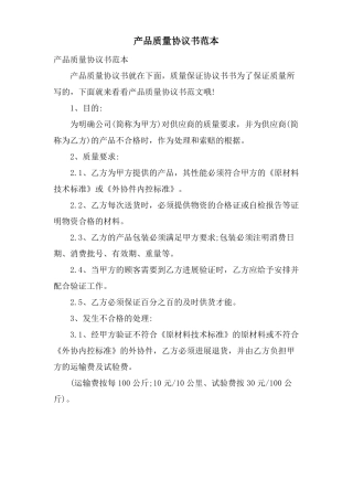 产品质量协议书范本
