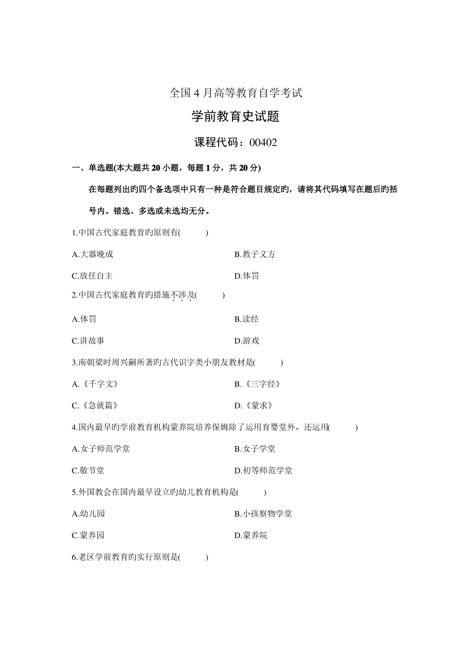 2022年4月自学考试自考全国学前教育史历年试卷试题真题_第1页