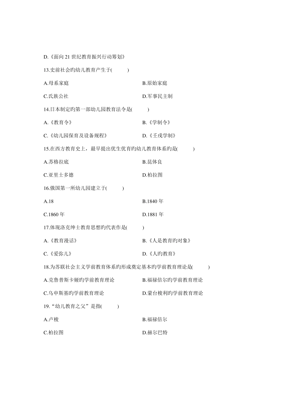 2022年4月自学考试自考全国学前教育史历年试卷试题真题_第3页