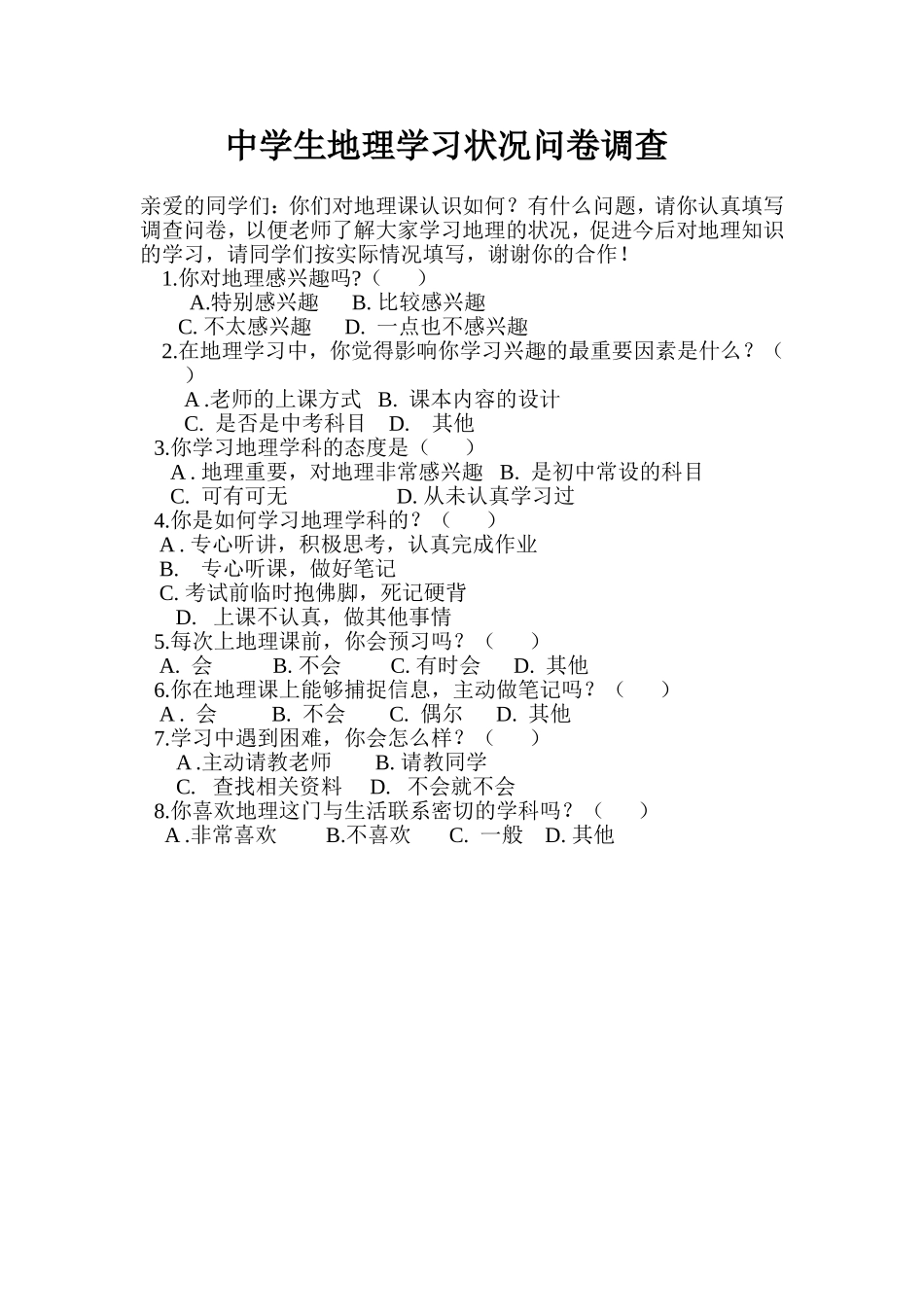 中学生地理学习状况问卷调查_第1页