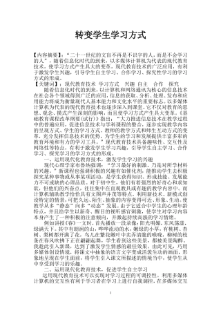 转变学生学习方式