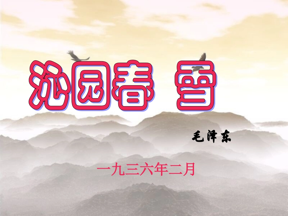 《沁园春雪》_第1页