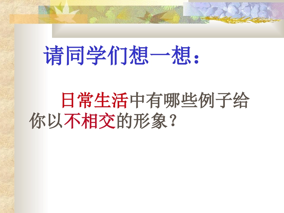 平行线第一课时_第2页