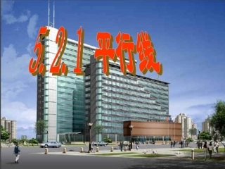 平行线第一课时