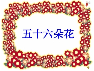 郭课件五十六朵花
