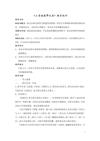 小圣施威降大圣教学设计