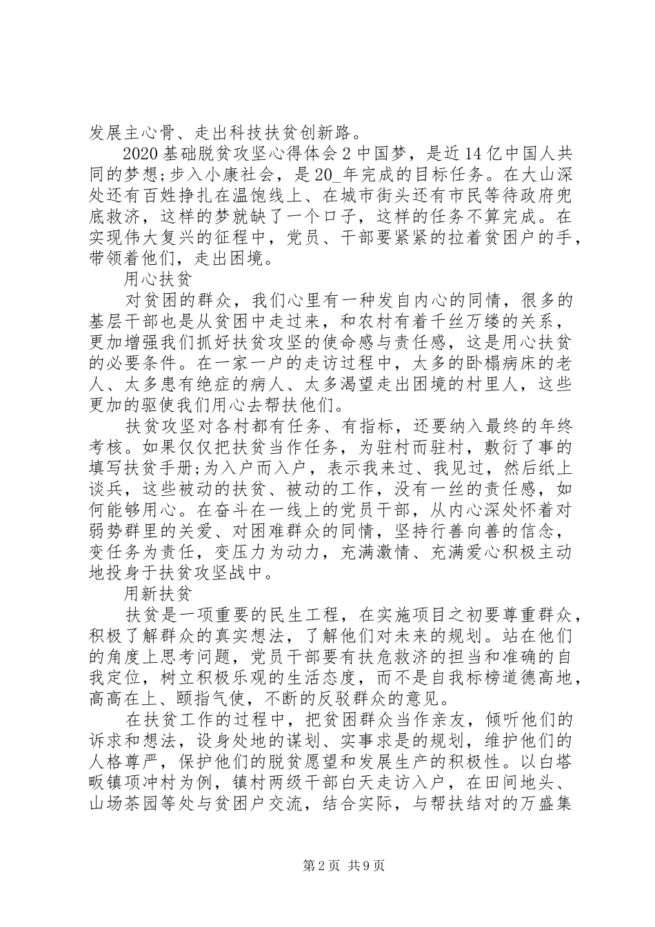 20XX年基础脱贫攻坚心得体会_第2页
