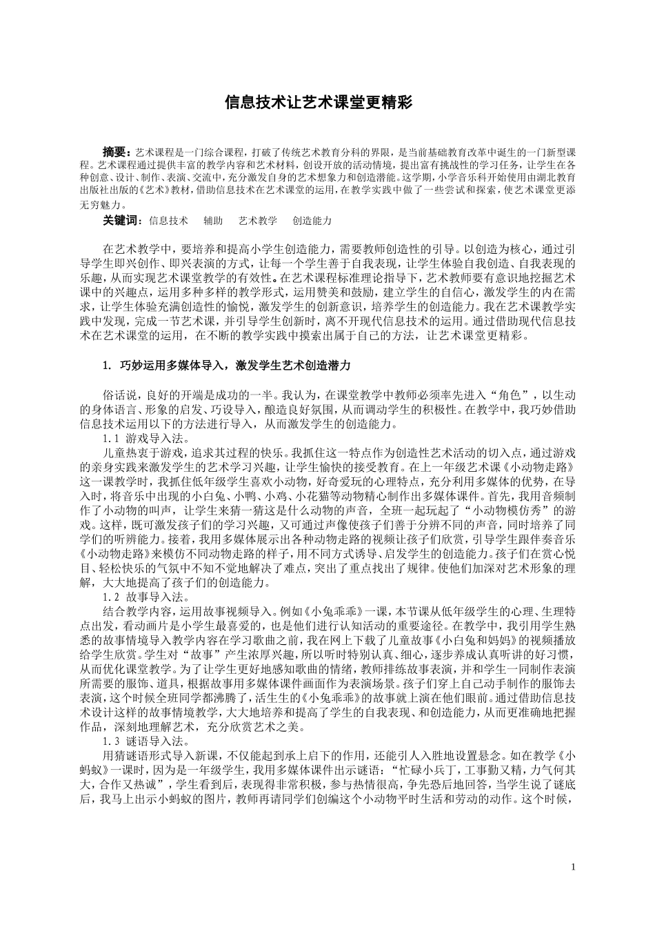 信息技术让艺术课堂更精彩_第1页