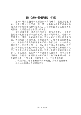 读《老外捡硬币》有感