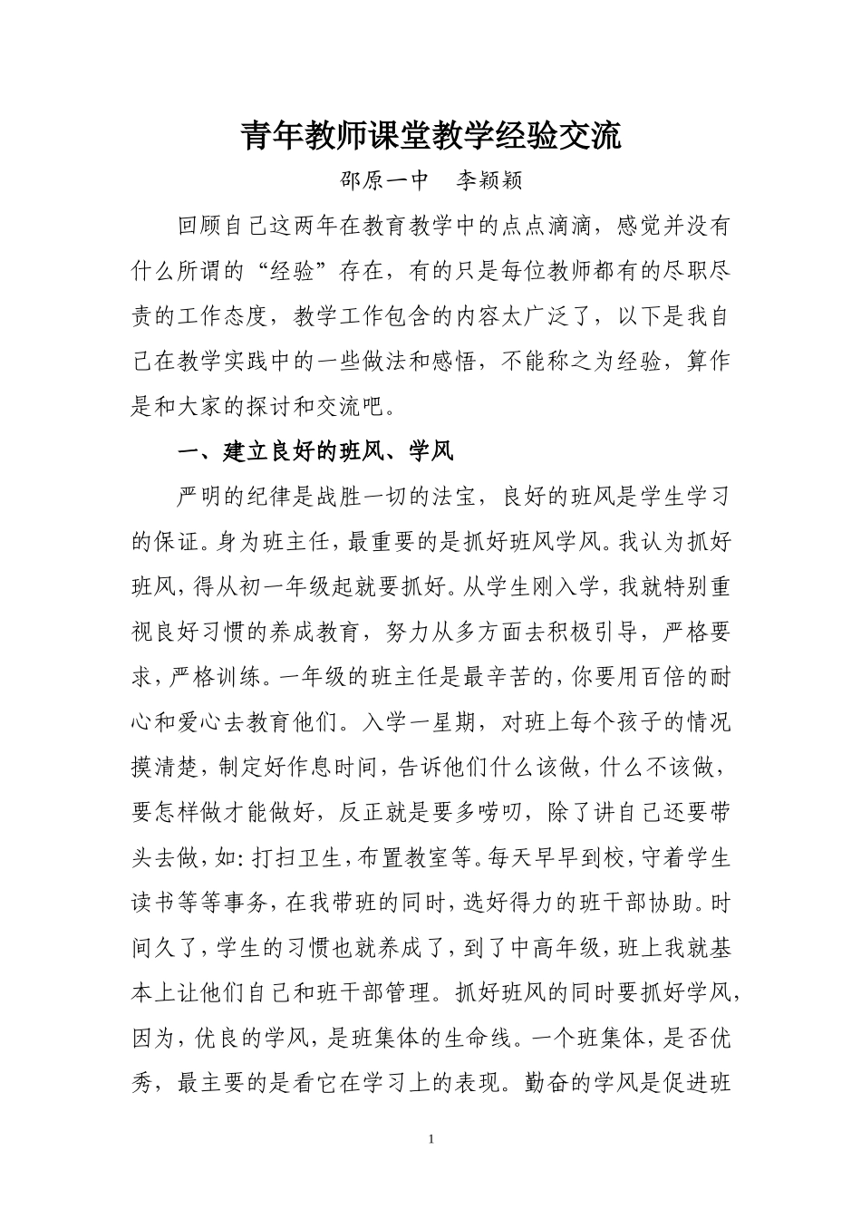 语文教师经验交流稿_第1页