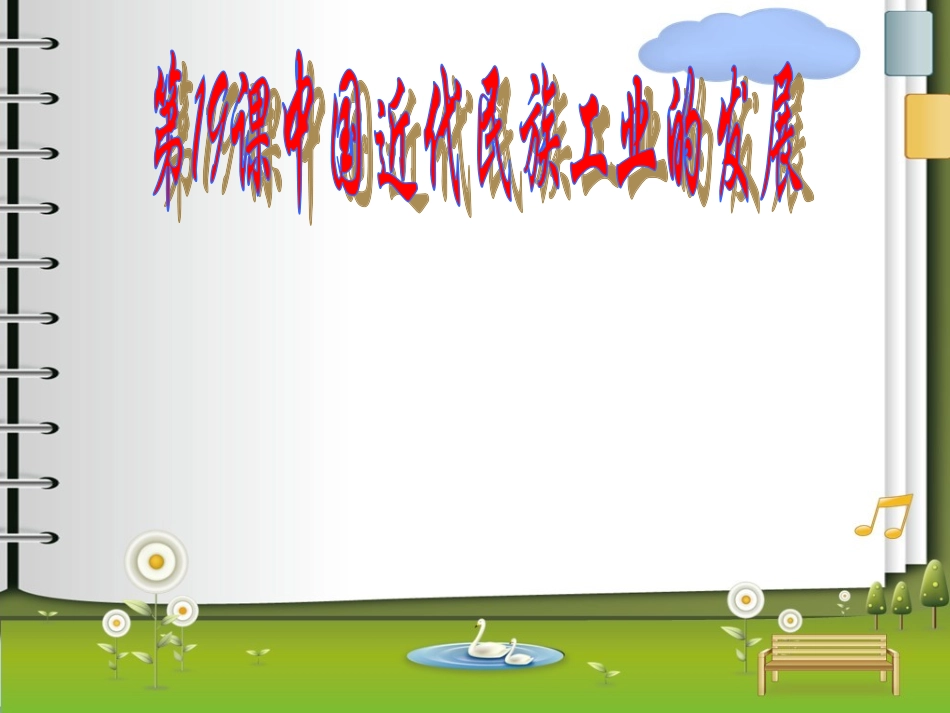 中国近代民族工业的发展1_第2页