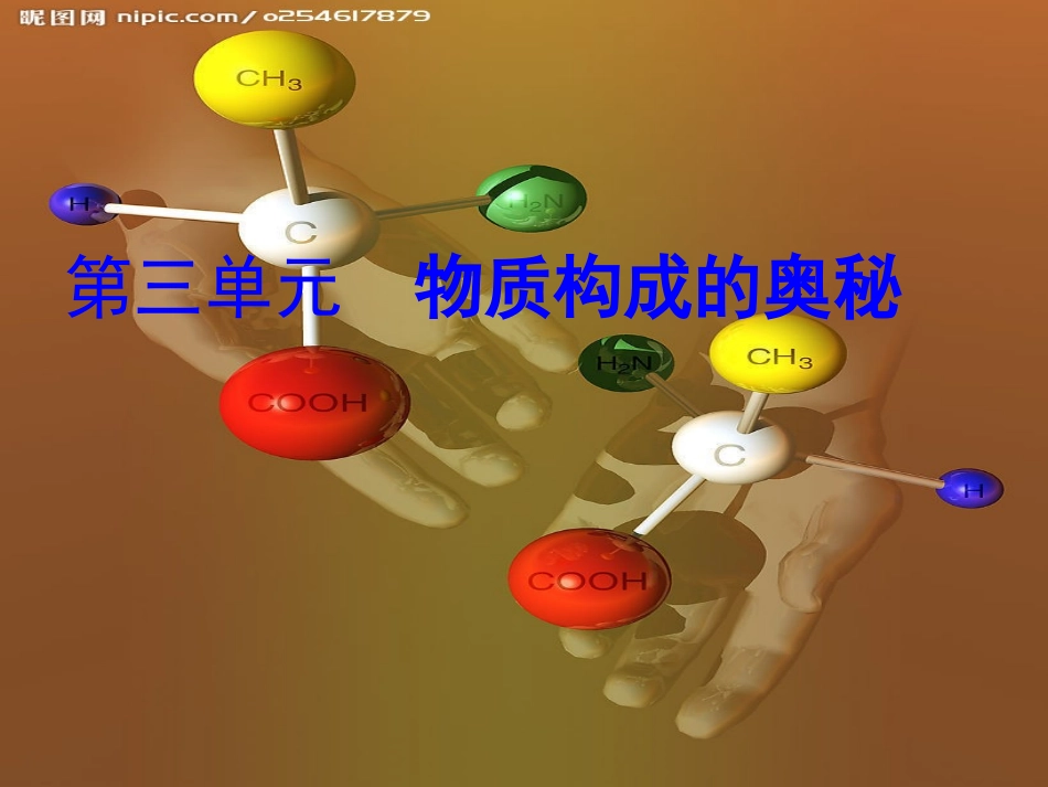 课题1分子和原子2012925_第1页