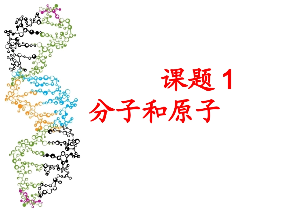 课题1分子和原子2012925_第2页