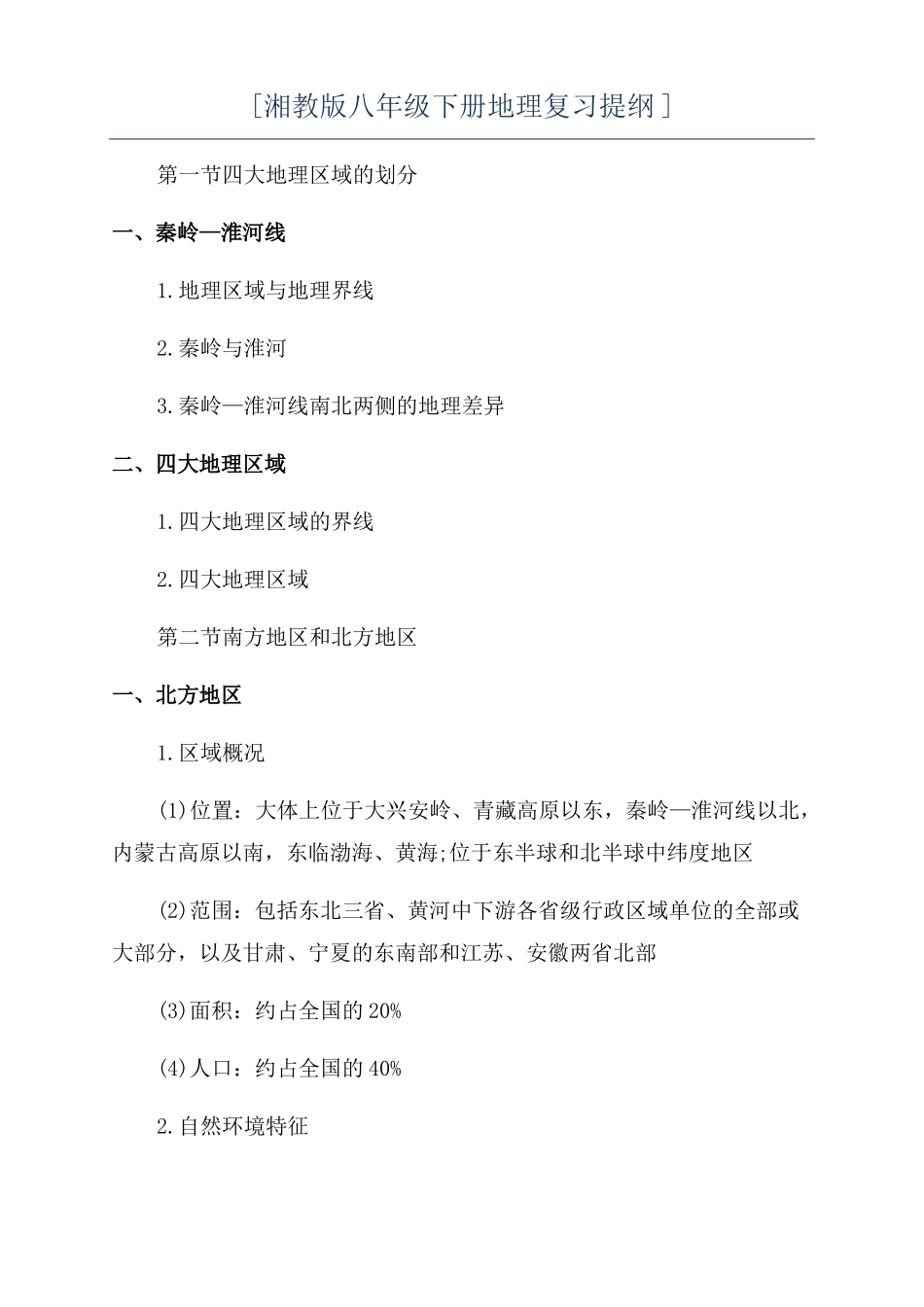 湘教版八年级下册地理复习提纲_第1页