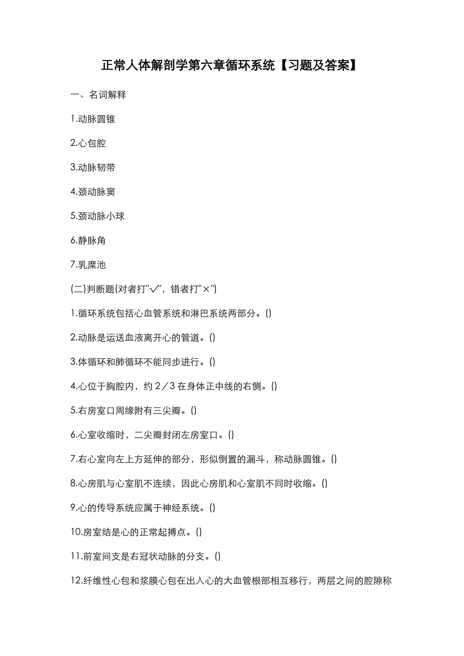 正常人体解剖学循环系统习题及答案_第1页