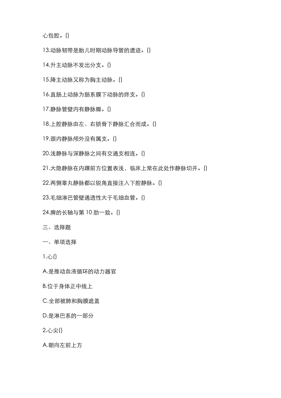 正常人体解剖学循环系统习题及答案_第2页