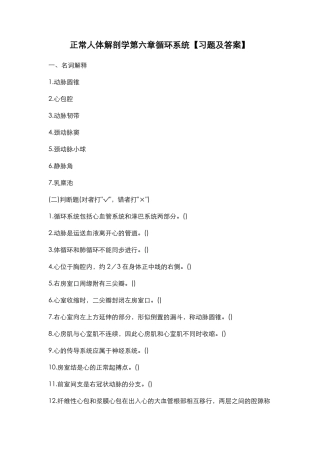 正常人体解剖学循环系统习题及答案
