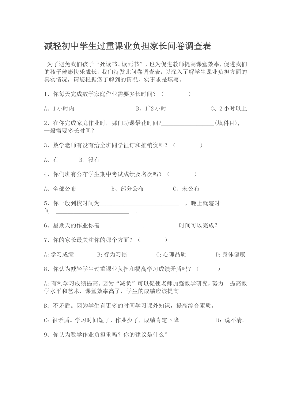初中学生课业负担调查表_第1页