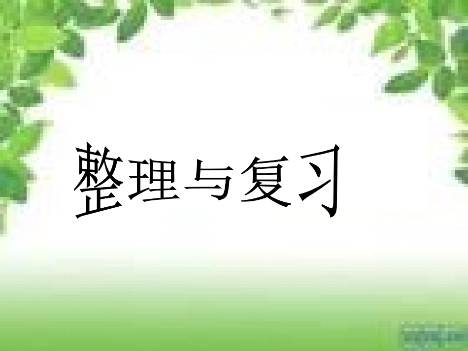 百分数整理复习PPT_第1页
