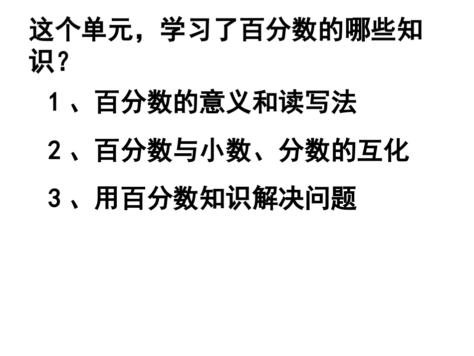百分数整理复习PPT_第2页