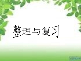 百分数整理复习PPT