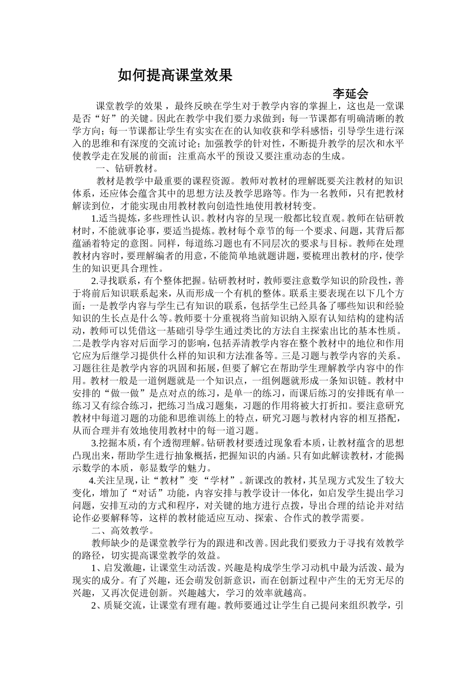 如何提高课堂效果_第1页