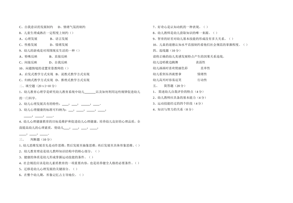 幼儿教育心理学考试试卷_第2页