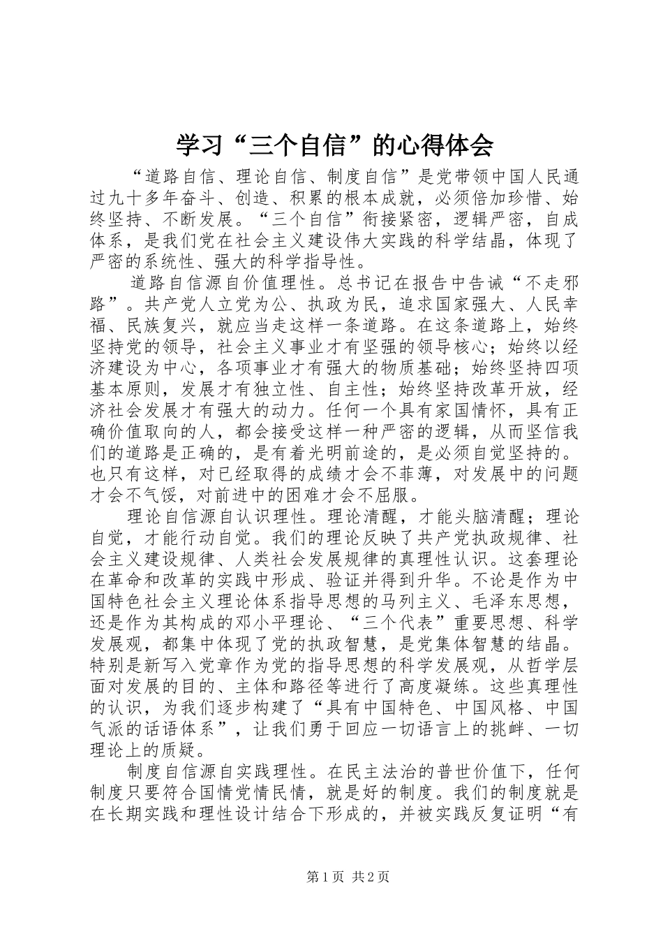 学习“三个自信”的心得体会_第1页