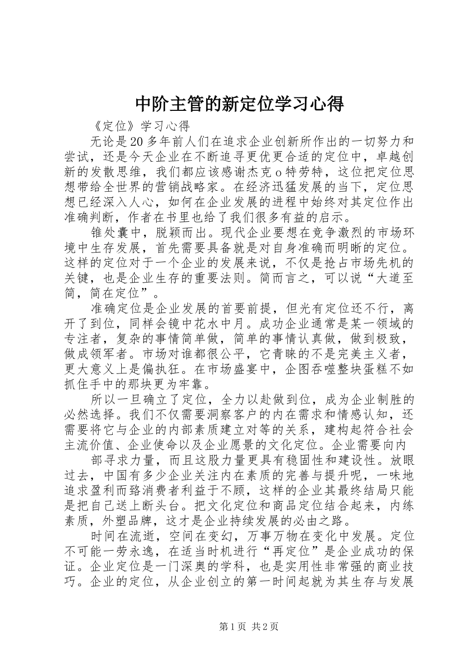 中阶主管的新定位学习心得_第1页