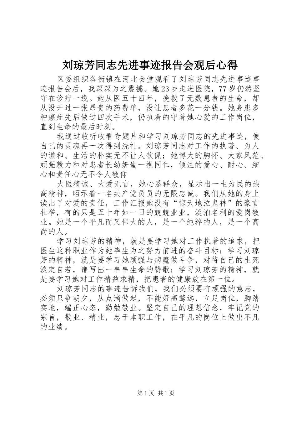 刘琼芳同志先进事迹报告会观后心得_第1页