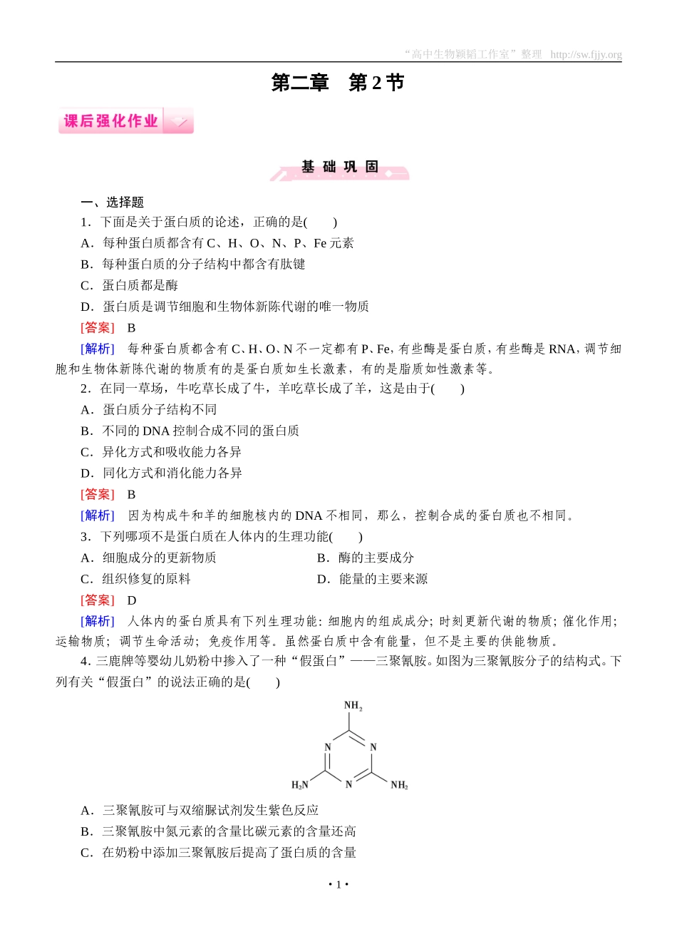 2014-2015学年《成才之路》高一生物人教版必修1课后强化作业：第2章第2节《生命活动的主要承担者——蛋白质》_第1页