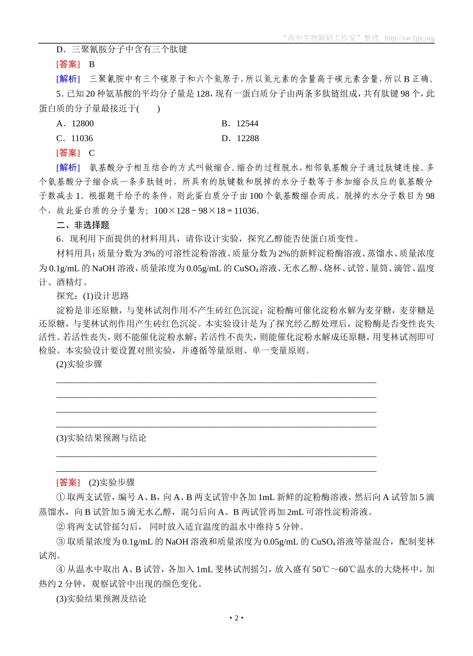 2014-2015学年《成才之路》高一生物人教版必修1课后强化作业：第2章第2节《生命活动的主要承担者——蛋白质》_第2页