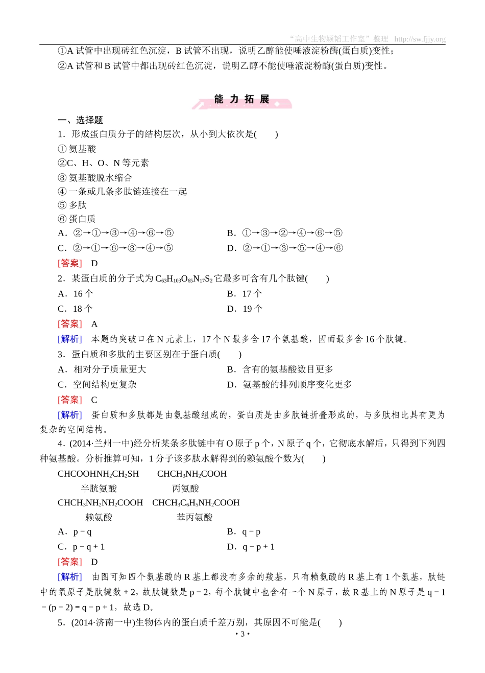 2014-2015学年《成才之路》高一生物人教版必修1课后强化作业：第2章第2节《生命活动的主要承担者——蛋白质》_第3页