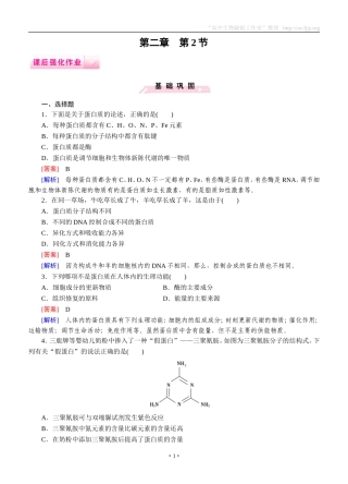 2014-2015学年《成才之路》高一生物人教版必修1课后强化作业：第2章第2节《生命活动的主要承担者——蛋白质》