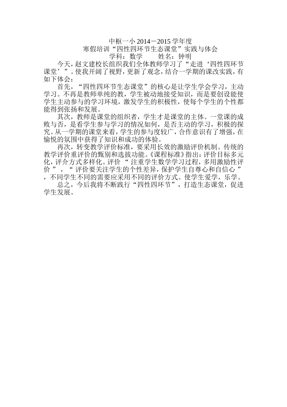 “四性四环节生态课堂”实践与体会_第1页