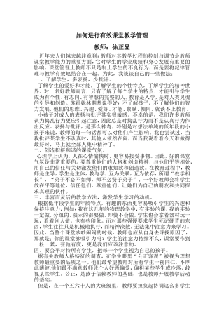 如何进行有效课堂教学管理