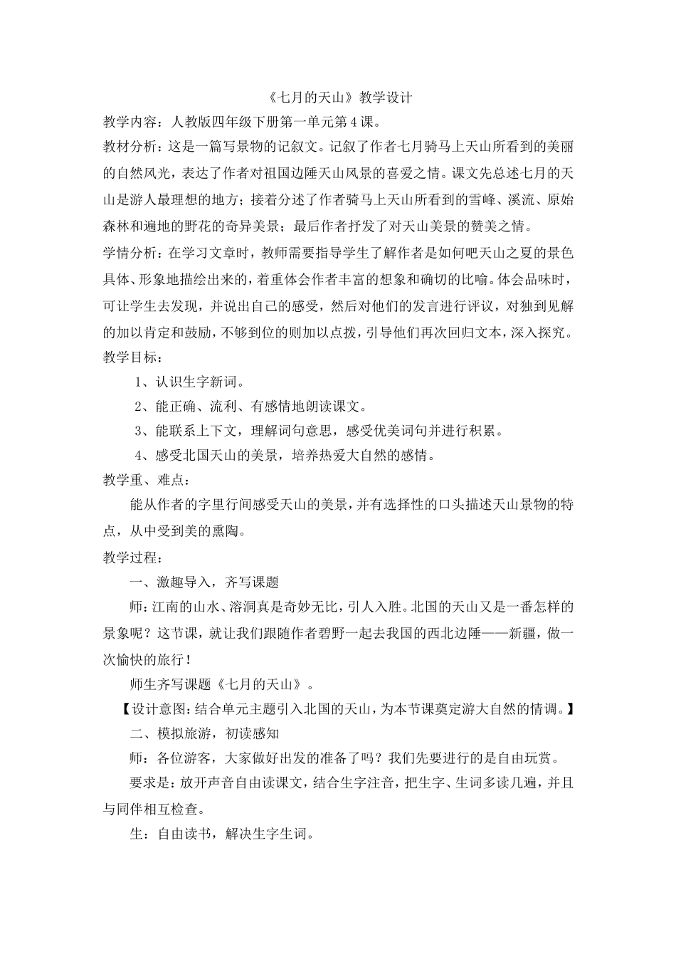 七月的天山教学设计_第1页