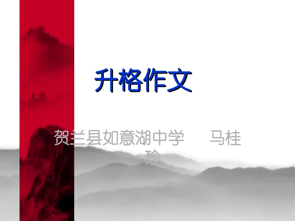 升格作文（交）_第1页