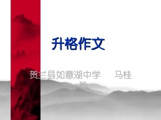 升格作文（交）