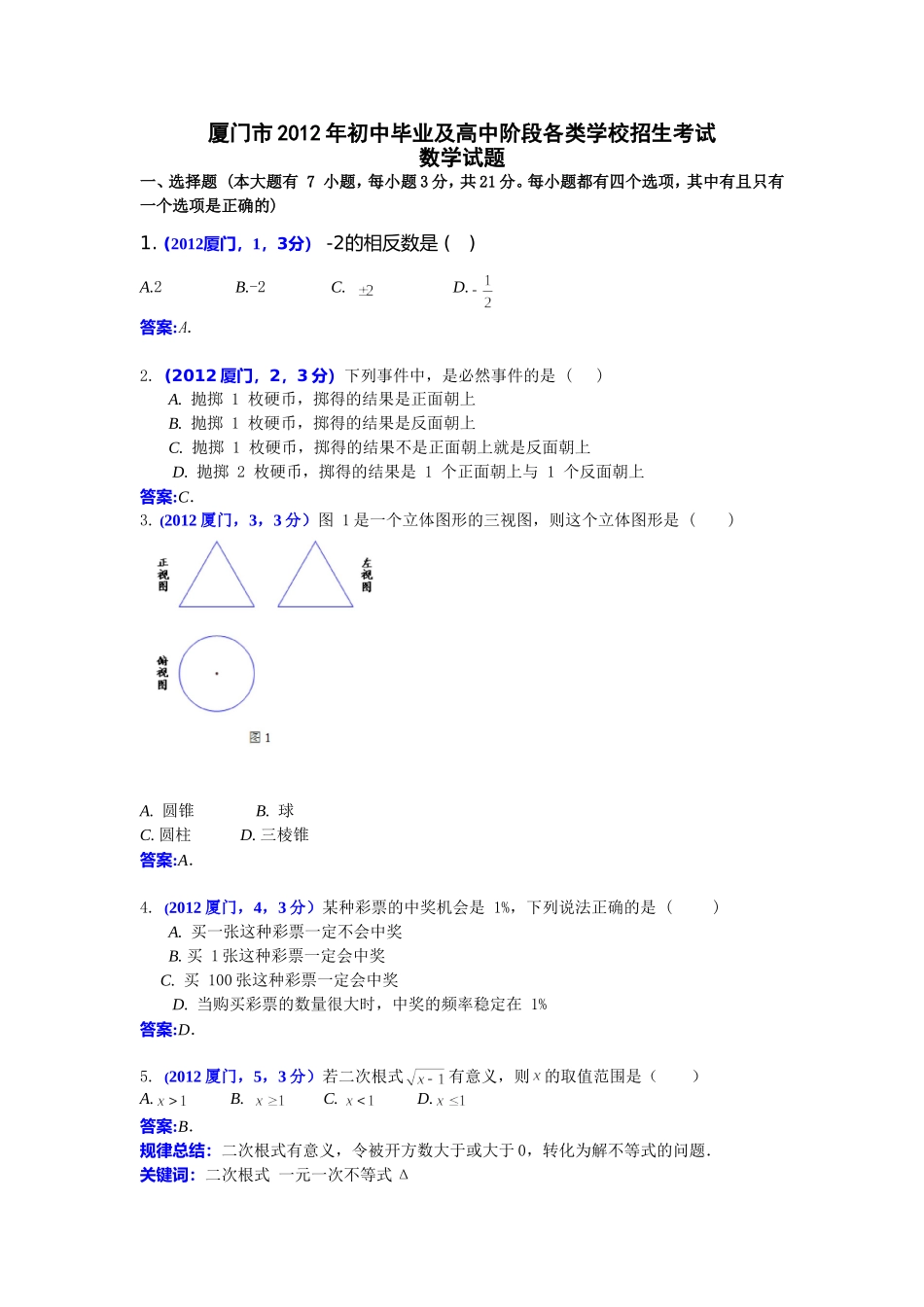 2012福建厦门中考数学_第1页