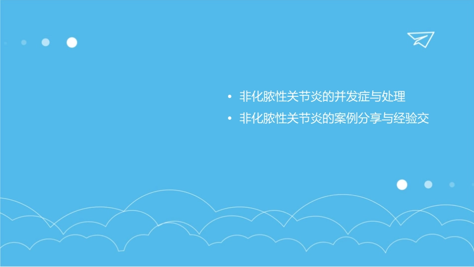 非化脓性关节炎护理课件_第3页