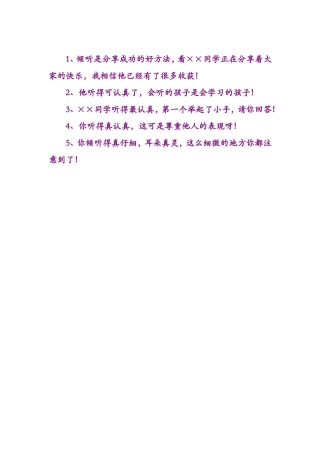 有关听的课堂激励评价语