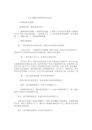 自主发展取向的教师专业成长