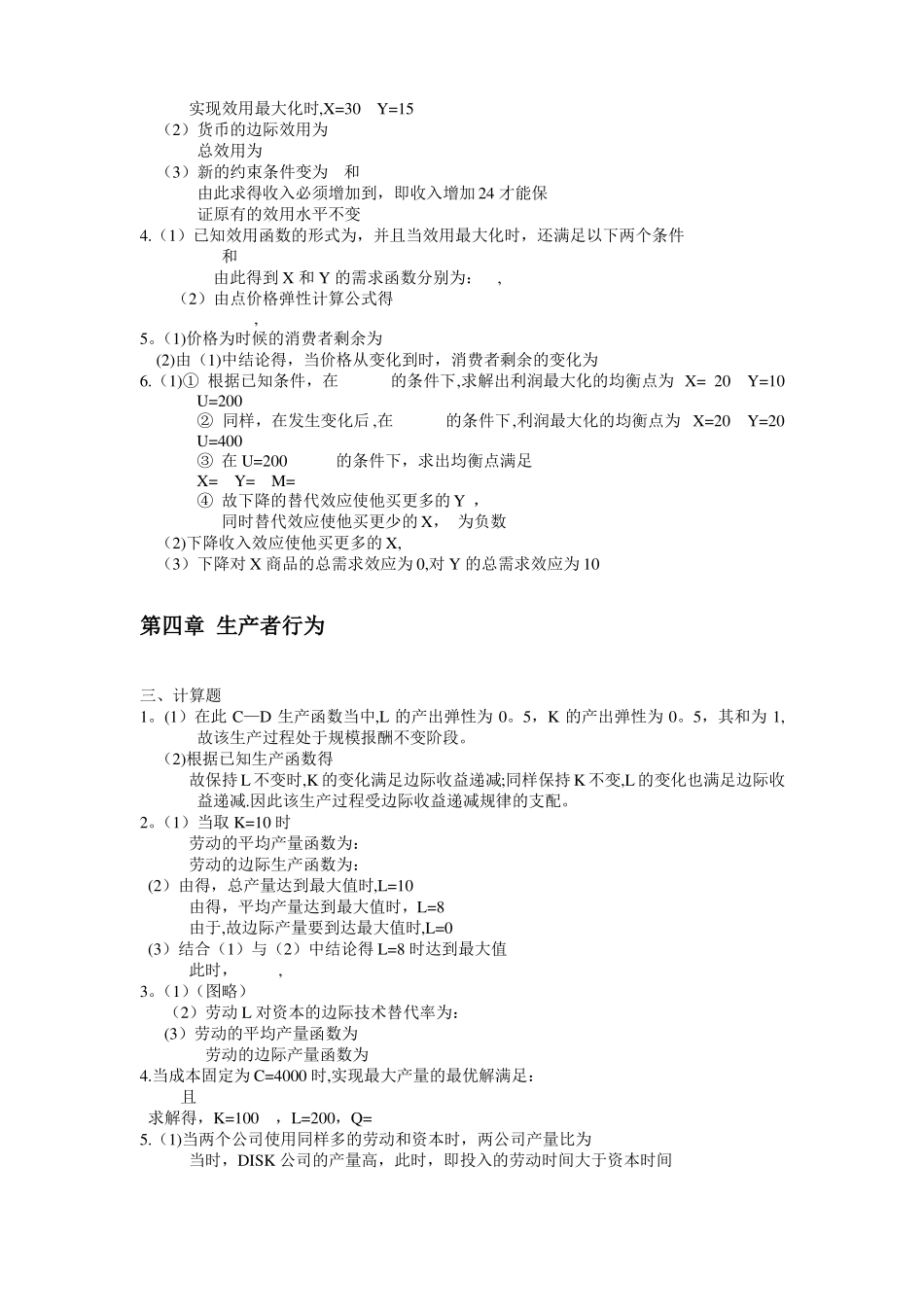 微观经济学教程计算题答案_第3页