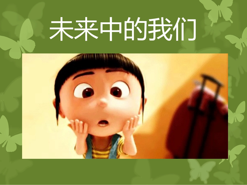 未来中的我们_第1页