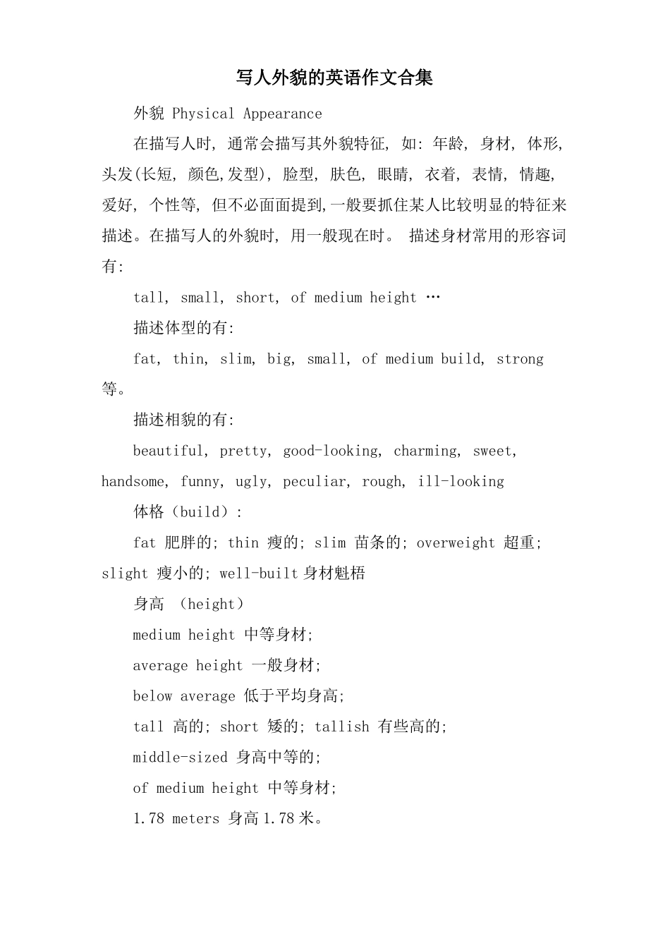 写人外貌的英语作文合集_第1页