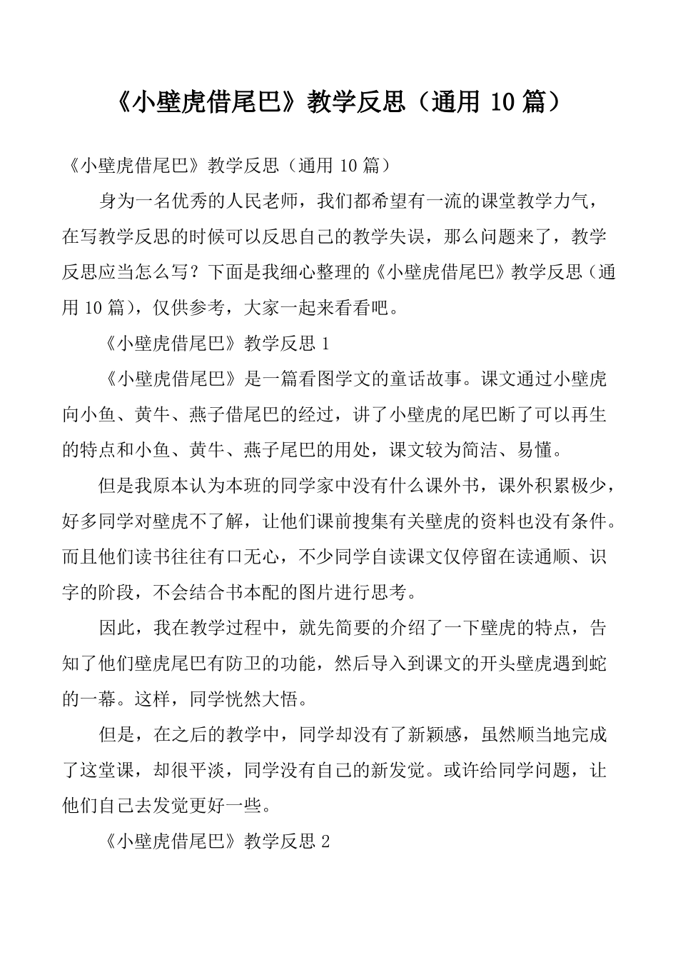 小壁虎借尾巴教学反思通用10篇_第1页