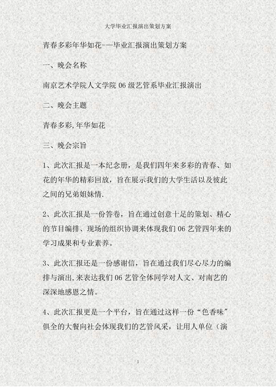 大学毕业汇报演出策划方案精_第1页