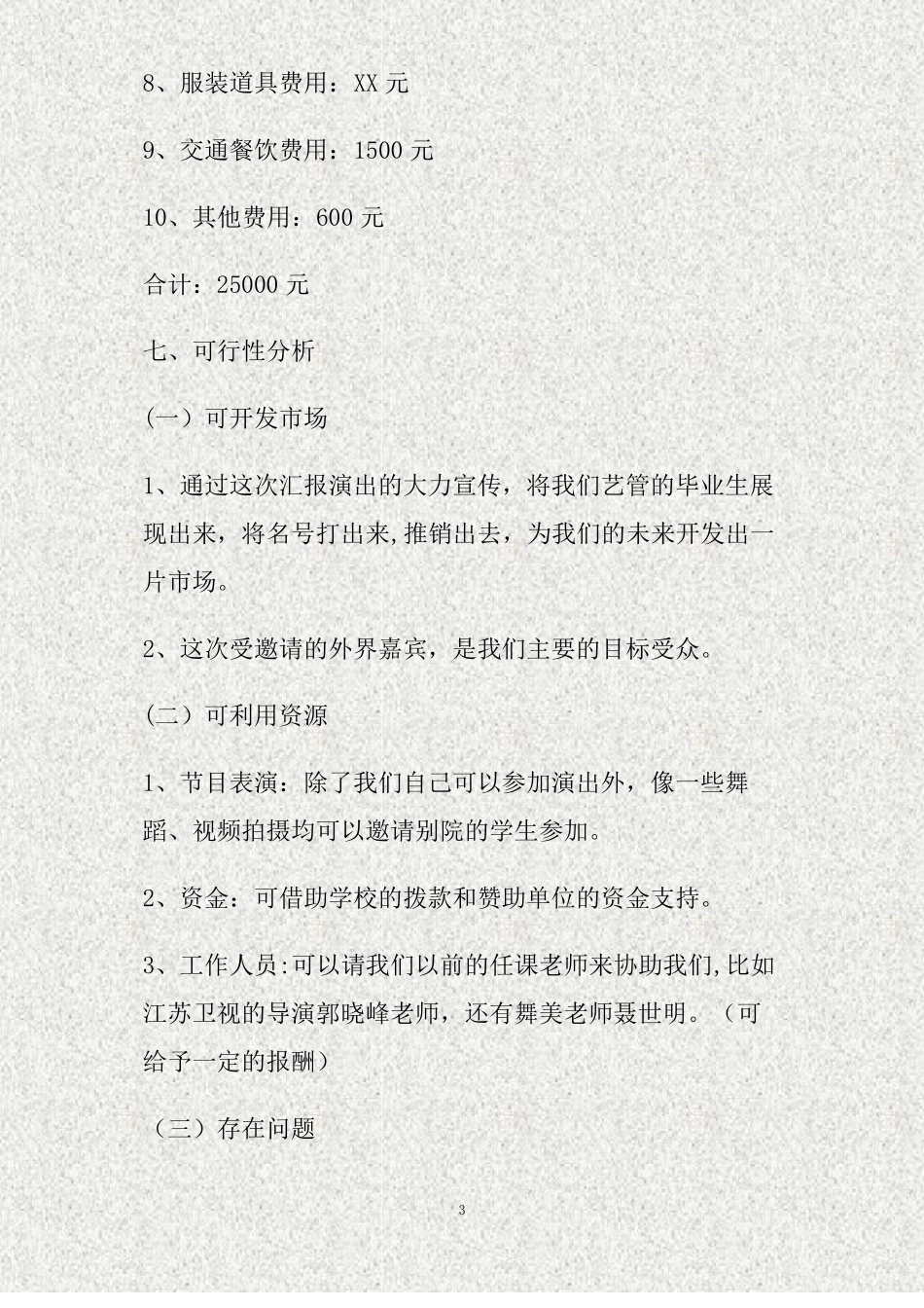 大学毕业汇报演出策划方案精_第3页