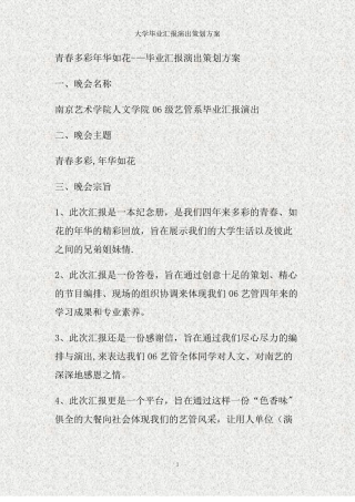 大学毕业汇报演出策划方案精